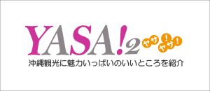 沖縄観光YASA2ブログ
